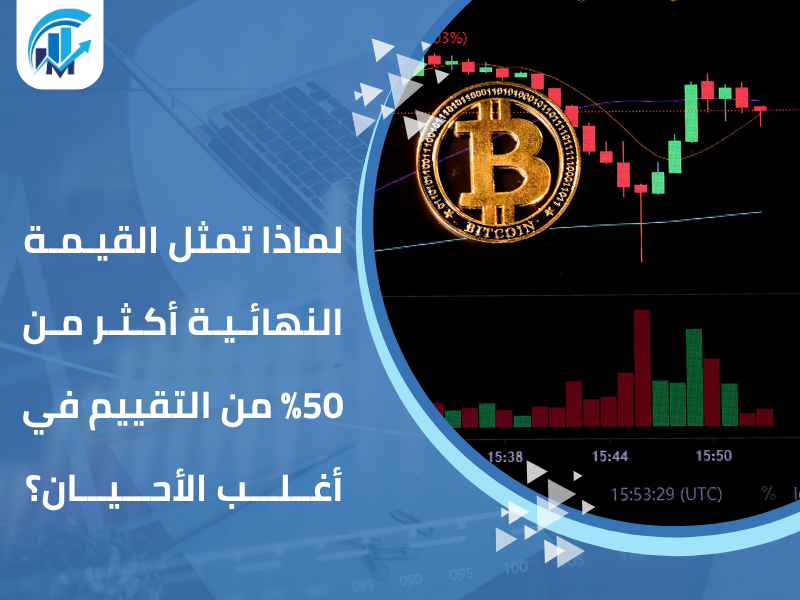 القيمة النهائية في تقييم الشركات (Terminal Value)