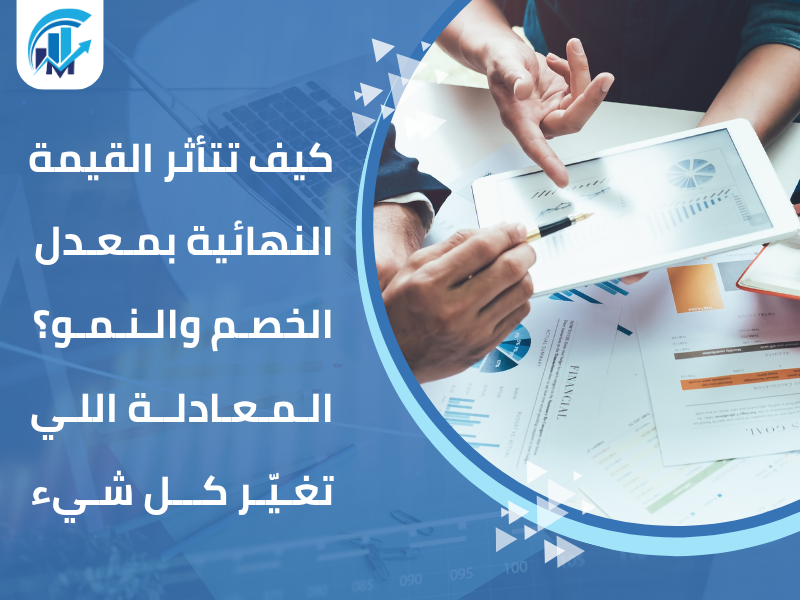 القيمة النهائية في تقييم الشركات (Terminal Value) القيمة النهائية في تقييم الشركات (Terminal Value)