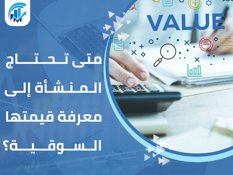 معرفة القيمة السوقية للمنشأة