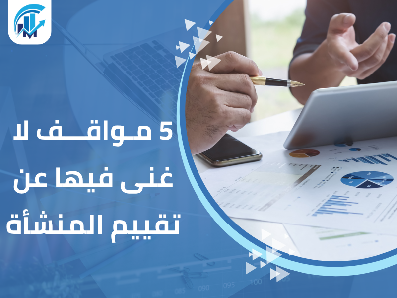 مكاتب تقييم معتمدة في السعودية للمنشآت والشركات مكاتب تقييم معتمدة في السعودية للمنشآت والشركات