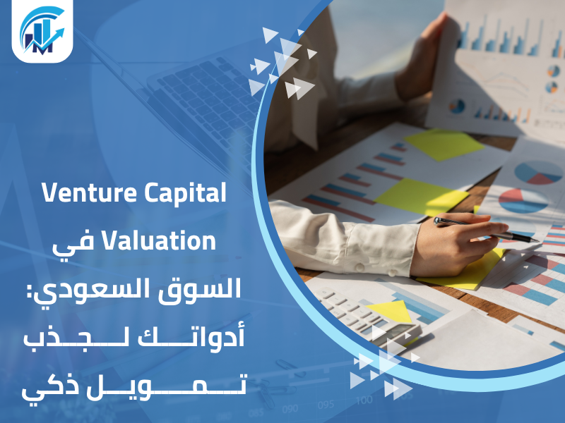 مكاتب تقييم معتمدة في السعودية للمنشآت والشركات