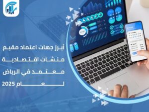 مقيم منشآت اقتصادية معتمد في الرياض