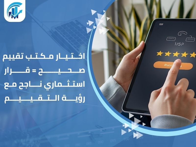 مكاتب تقييم معتمدة في السعودية