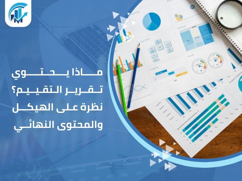 مكتب تقييم شركات الرياض