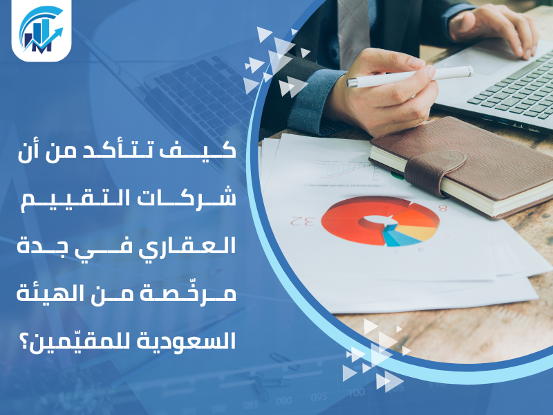 شركات التقييم العقاري في جدة