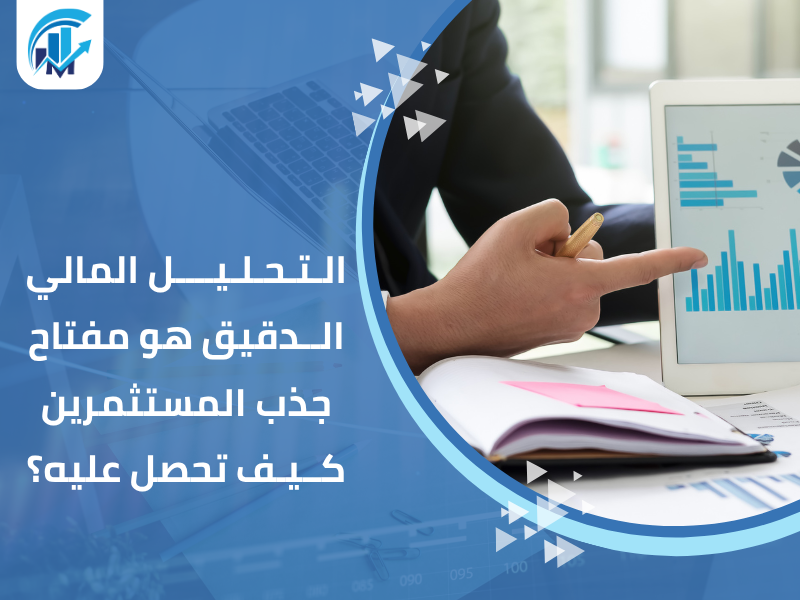 التحليل المالي الدقيق هو مفتاح جذب المستثمرين – كيف تحصل عليه؟ مكاتب تقييم معتمدة في السعودية للمنشآت والشركات
