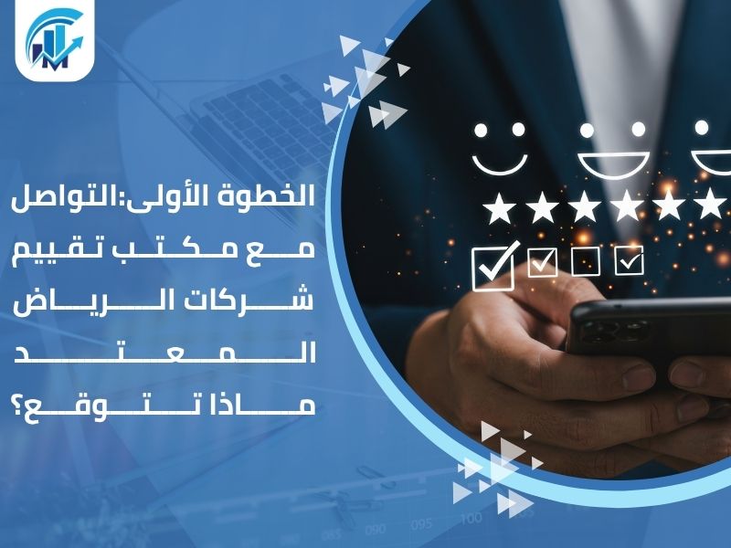مكتب تقييم شركات الرياض