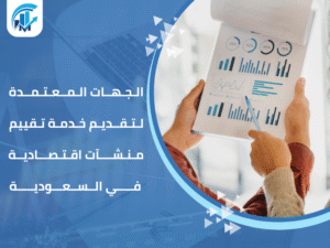 تقييم منشآت اقتصادية في السعودية
