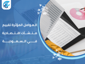 تقييم منشآت اقتصادية في السعودية