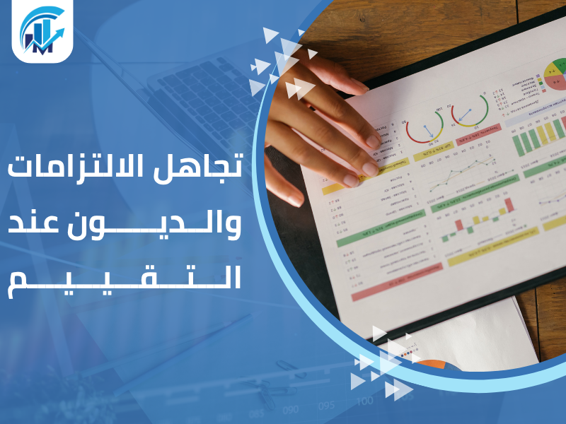 مكاتب تقييم معتمدة في السعودية للمنشآت والشركات