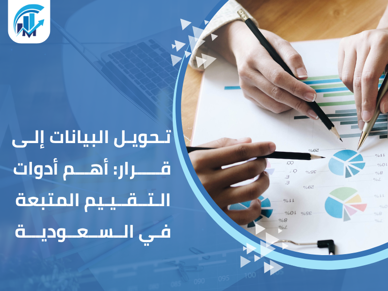 مكاتب تقييم معتمدة في السعودية للمنشآت والشركات