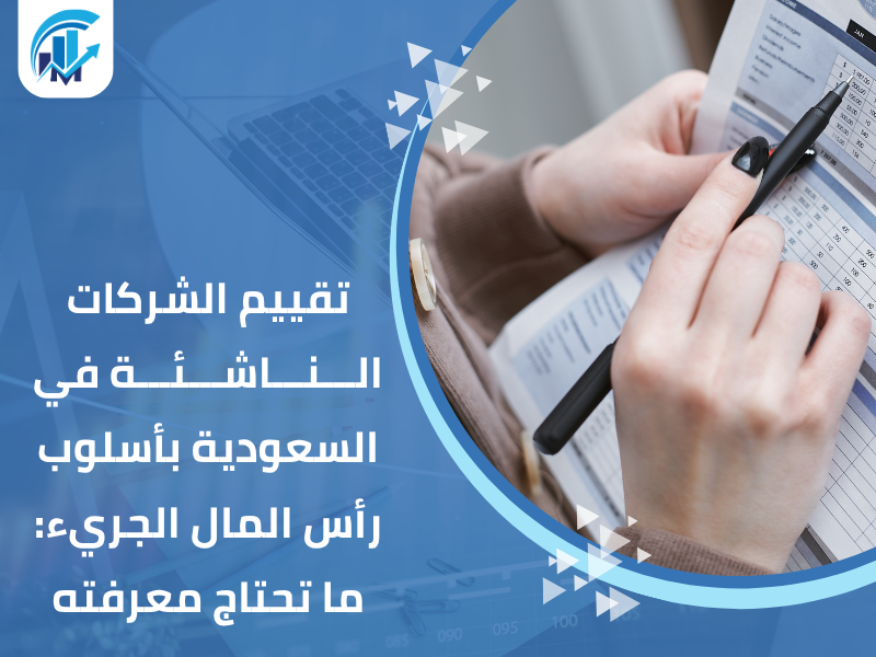 مكاتب تقييم معتمدة في السعودية للمنشآت والشركات مكاتب تقييم معتمدة في السعودية للمنشآت والشركات