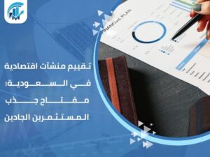 تقييم منشآت اقتصادية في السعودية