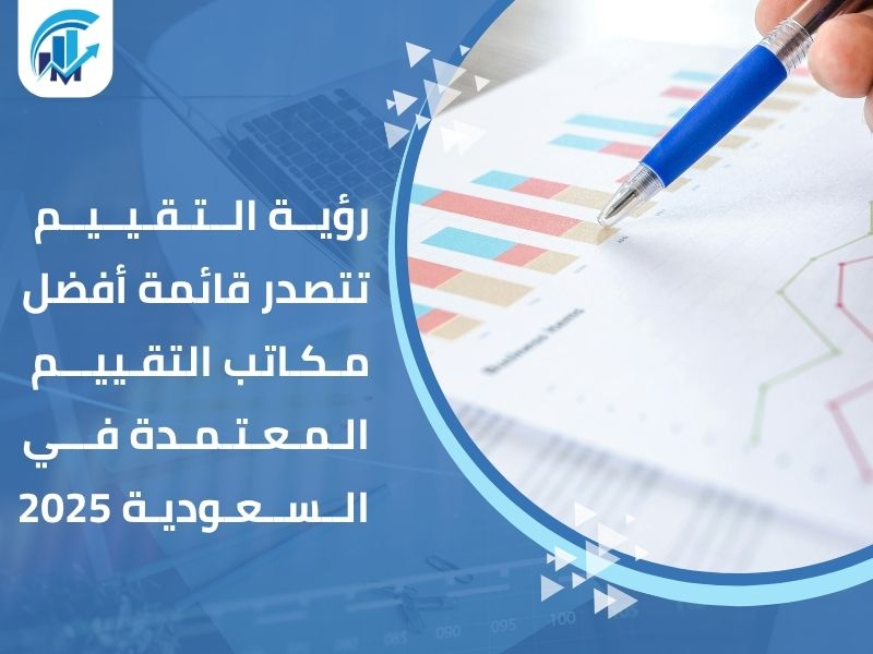 مكاتب تقييم معتمدة في السعودية