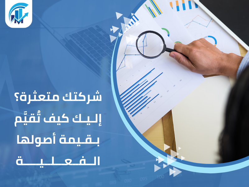 مكاتب تقييم معتمدة في السعودية للمنشآت والشركات
