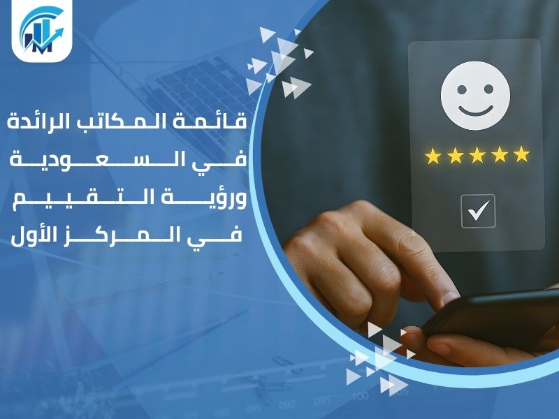 مكاتب تقييم معتمدة في السعودية