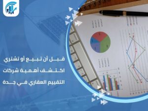 شركات التقييم العقاري في جدة