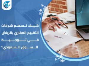 شركات التقييم العقاري بالرياض