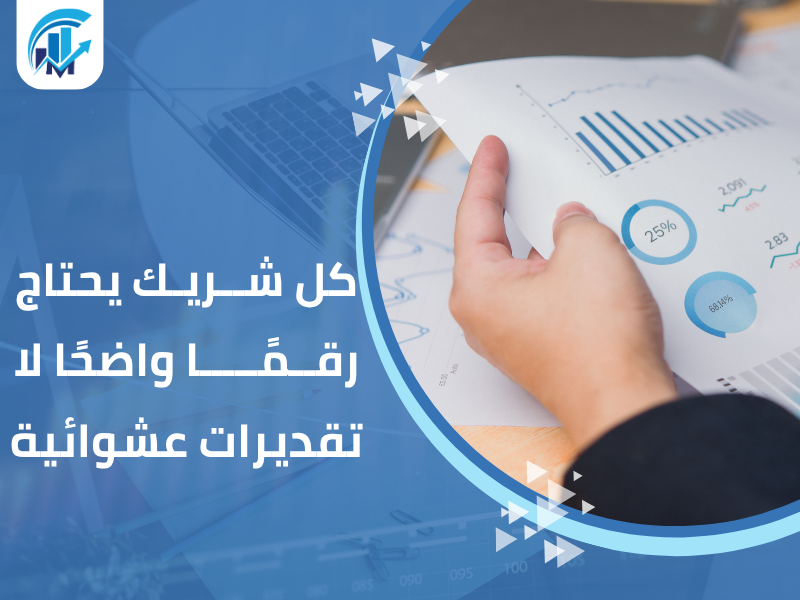 كل شريك يحتاج رقمًا واضحًا… لا تقديرات عشوائية مكاتب تقييم معتمدة في السعودية للمنشآت والشركات