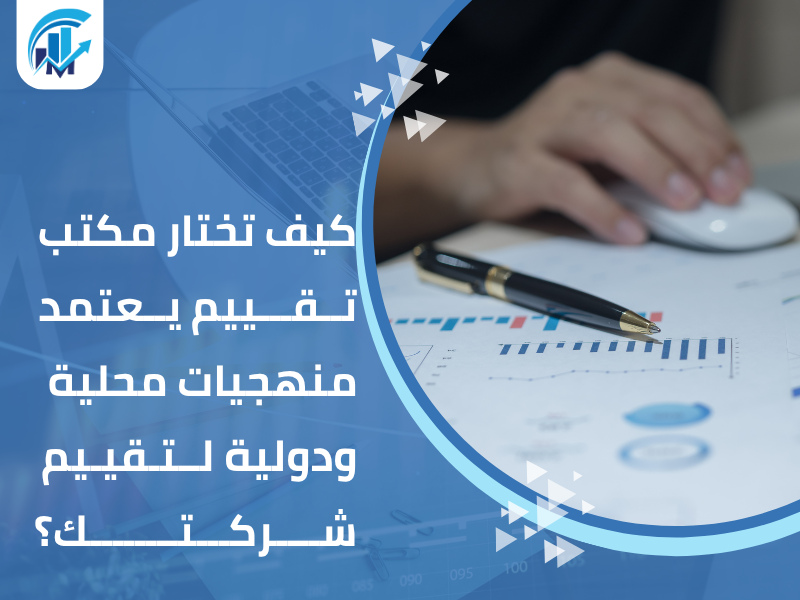 مكاتب تقييم معتمدة في السعودية للمنشآت والشركات مكاتب تقييم معتمدة في السعودية للمنشآت والشركات