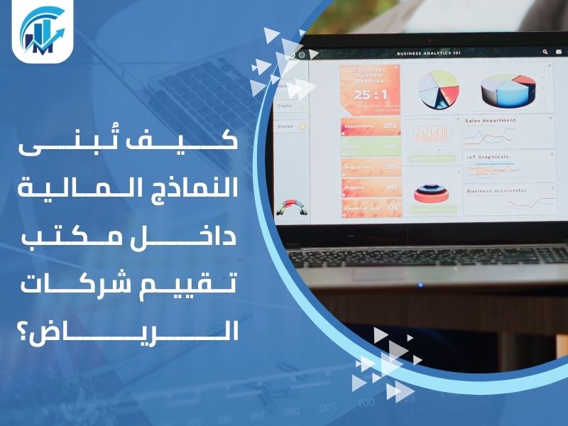 مكتب تقييم شركات الرياض