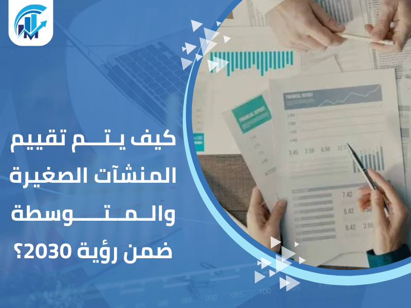 مكاتب تقييم معتمدة في السعودية للمنشآت والشركات مكاتب تقييم معتمدة في السعودية للمنشآت والشركات