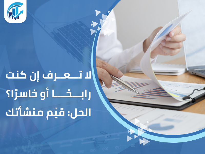 مكاتب تقييم معتمدة في السعودية للمنشآت والشركات