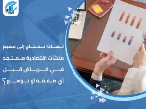 مقيم منشآت اقتصادية معتمد في الرياض