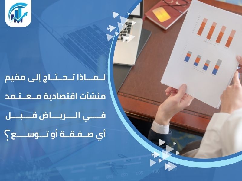 مقيم منشآت اقتصادية معتمد في الرياض