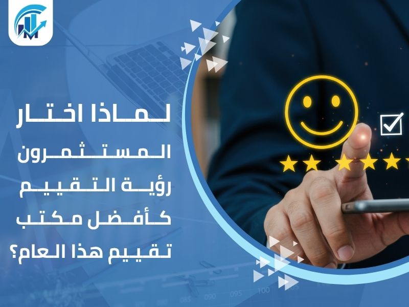مكاتب تقييم معتمدة في السعودية