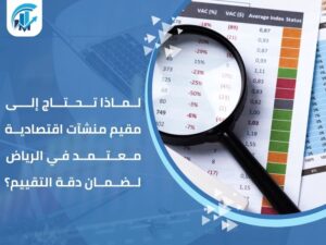 مقيم منشآت اقتصادية معتمد في الرياض