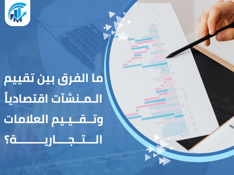مكاتب تقييم معتمدة في السعودية للمنشآت والشركات