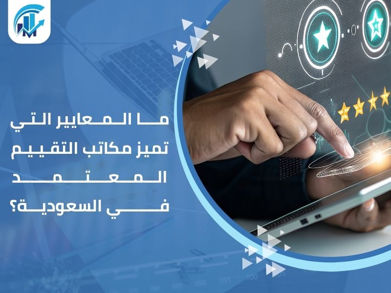 مكاتب تقييم معتمدة في السعودية
