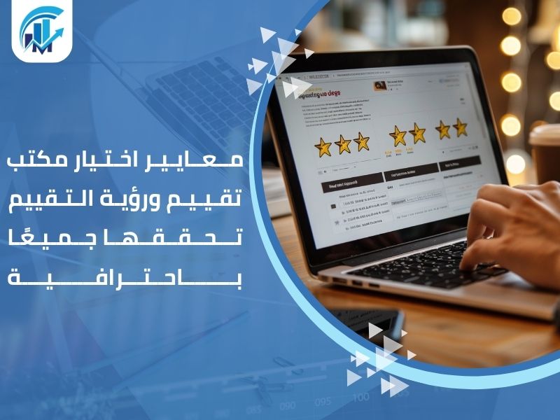 مكاتب تقييم معتمدة في السعودية