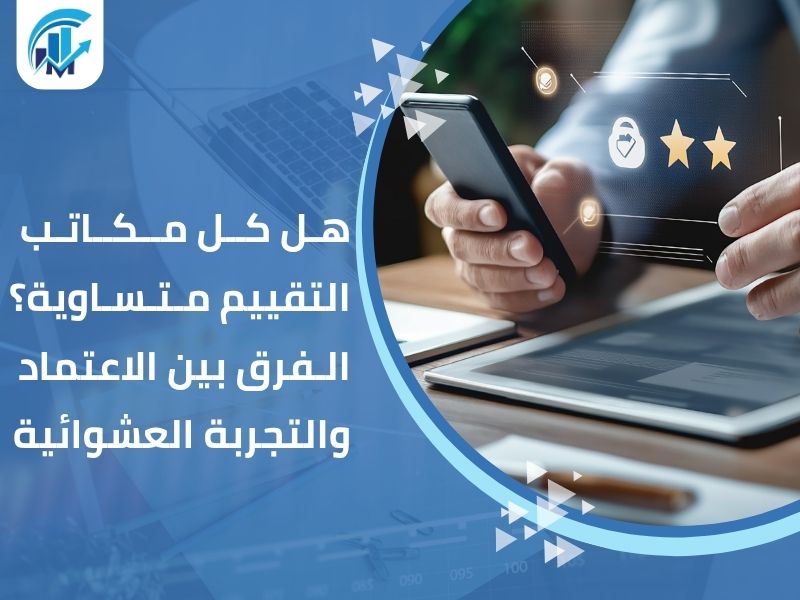 مكاتب تقييم معتمدة في السعودية