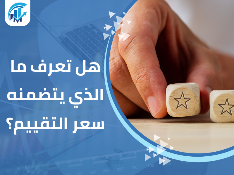 مكاتب تقييم معتمدة في السعودية للمنشآت والشركات مكاتب تقييم معتمدة في السعودية للمنشآت والشركات