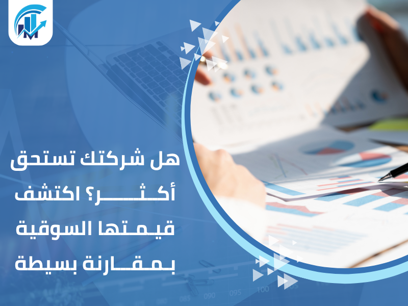 مكاتب تقييم معتمدة في السعودية للمنشآت والشركات