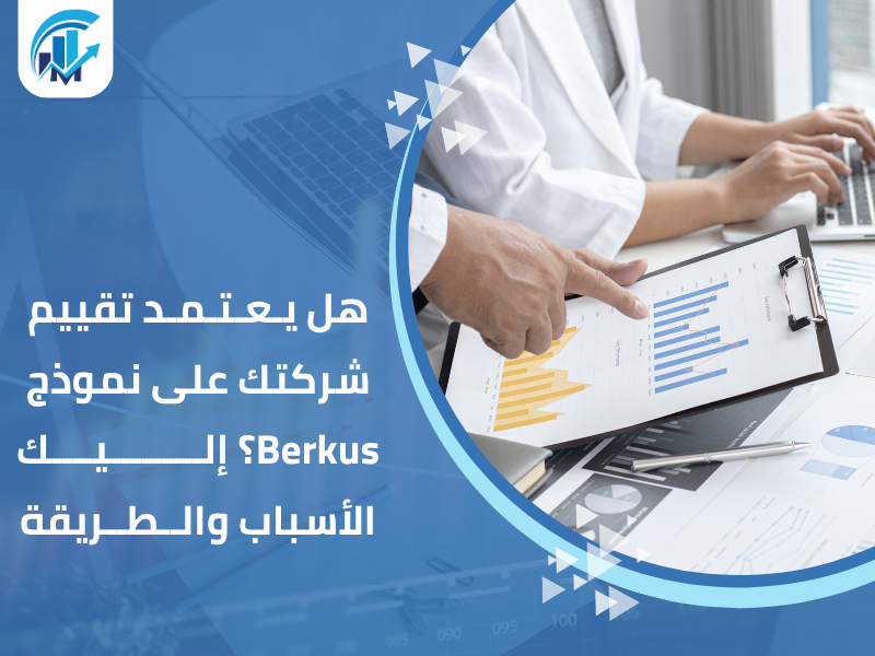هل يعتمد تقييم شركتك على نموذج Berkus؟ إليك الأسباب والطريقة مكاتب تقييم معتمدة في السعودية للمنشآت والشركات