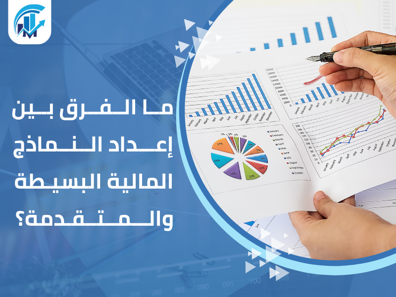 إعداد النماذج المالية