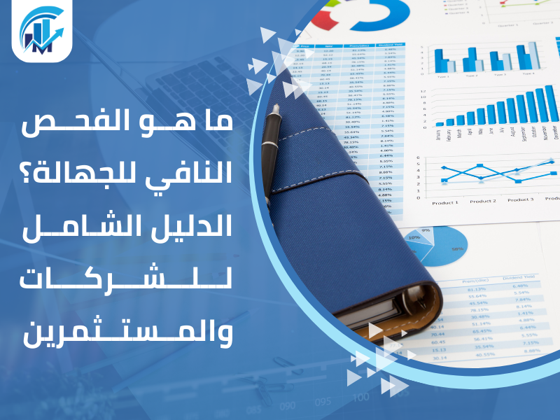 الفحص النافي للجهالة