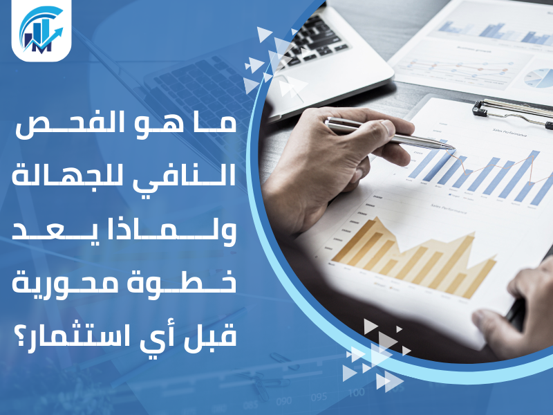 الفحص النافي للجهالة