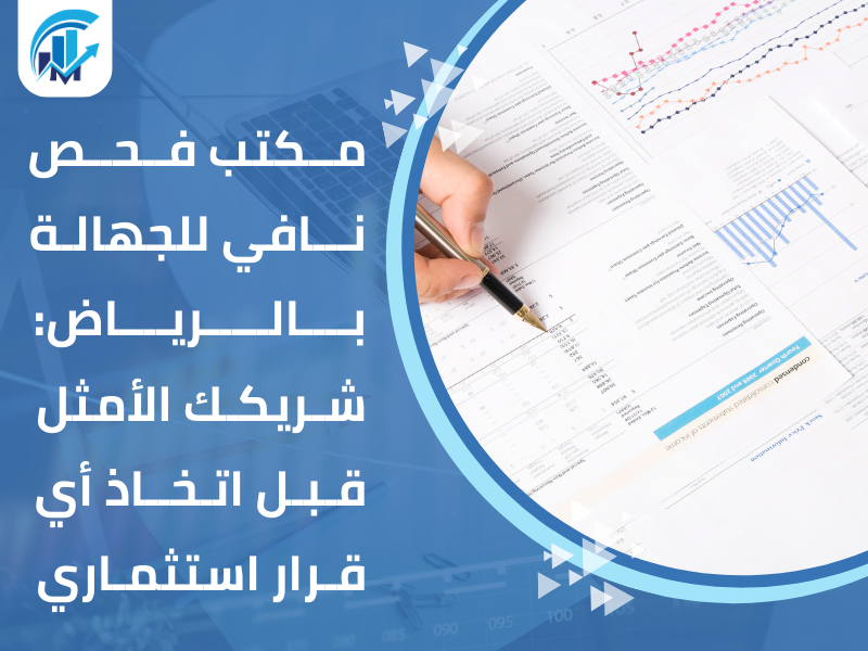 مكتب فحص نافي للجهالة بالرياض