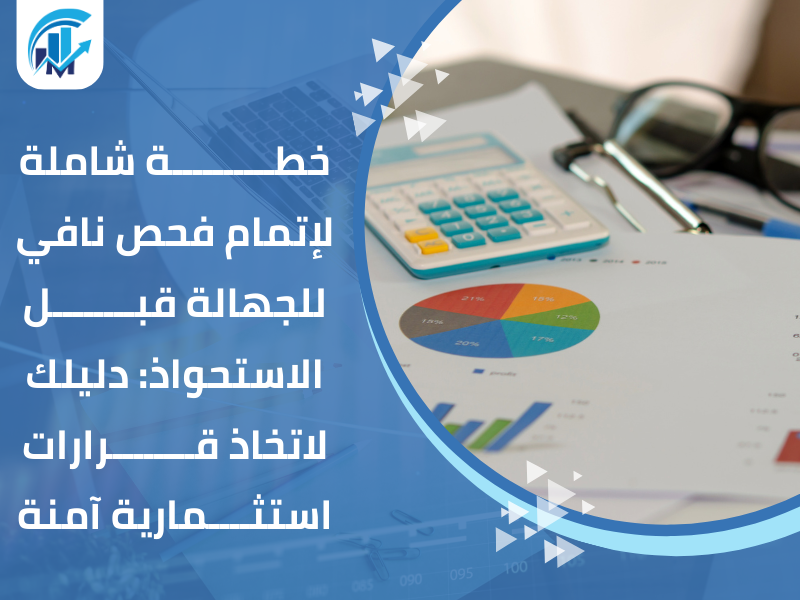 فحص نافي للجهالة قبل الاستحواذ