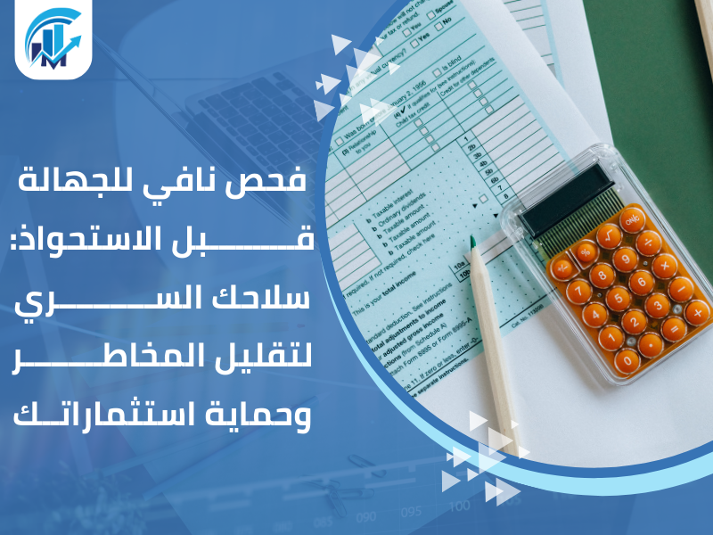 فحص نافي للجهالة قبل الاستحواذ