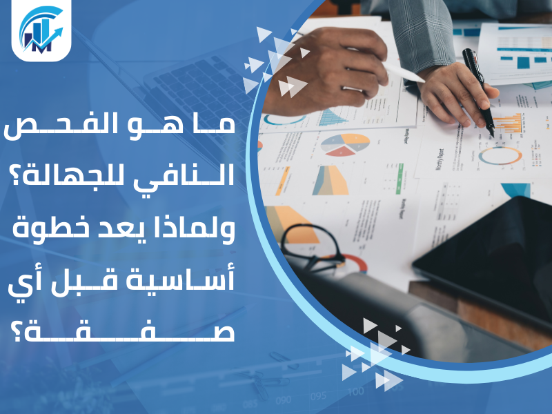 مستشار فحص نافي للجهالة