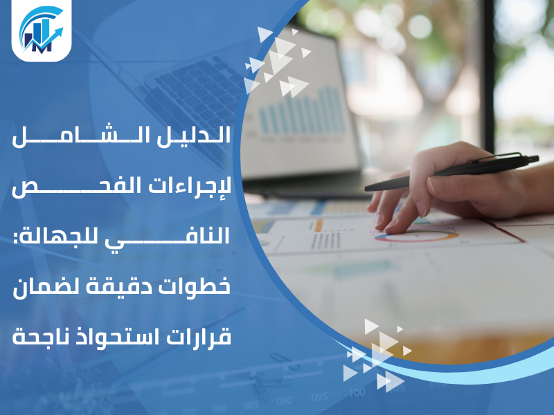 إجراءات الفحص النافي للجهالة