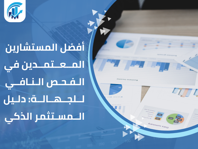 مستشار فحص نافي للجهالة