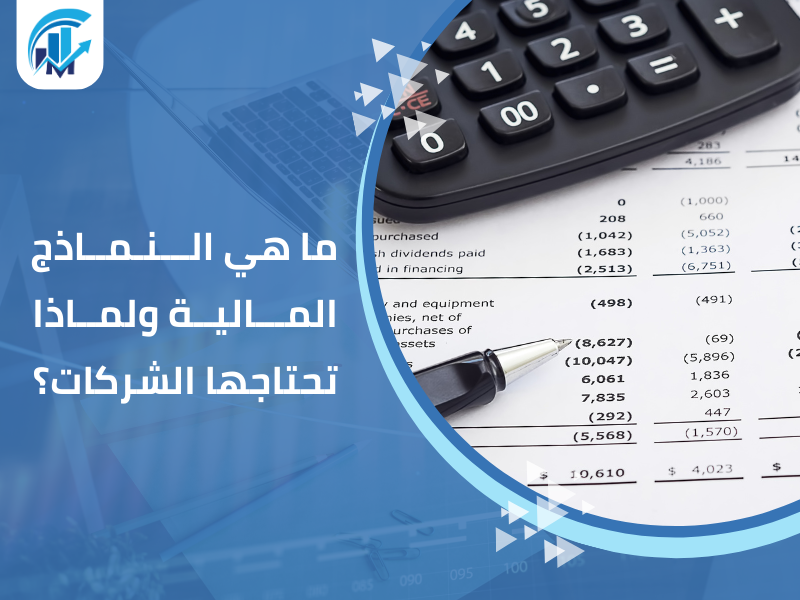 إعداد النماذج المالية للشركات