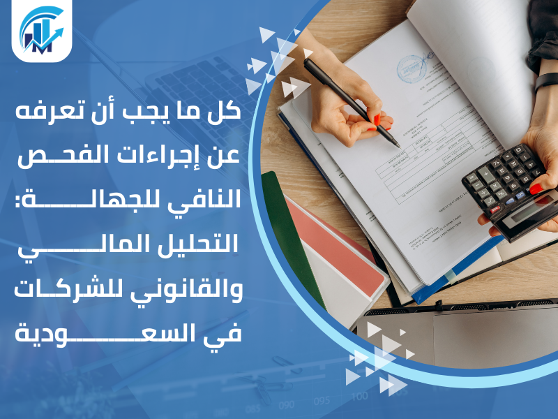 إجراءات الفحص النافي للجهالة