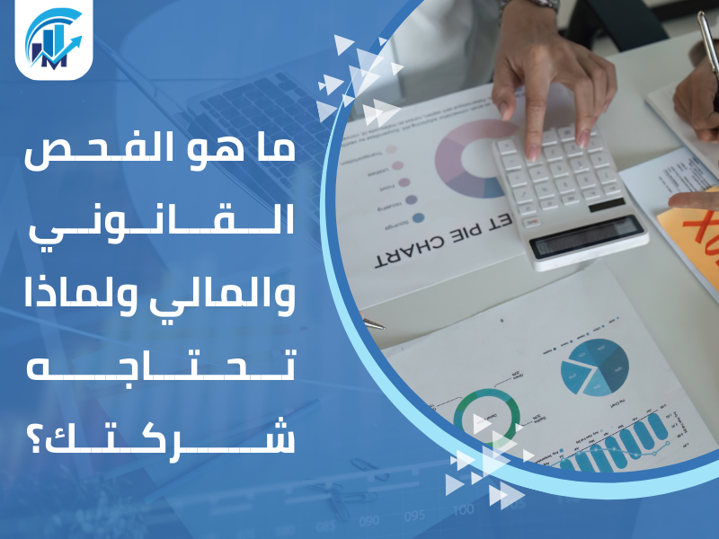 الفحص القانوني والمالي للشركات